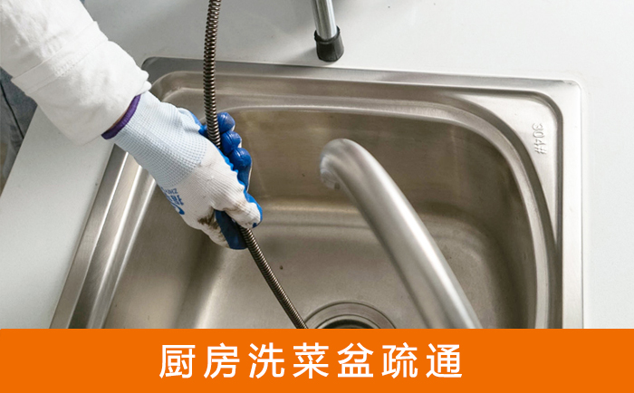 商州疏通洗菜盆